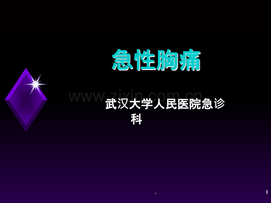 急性胸痛诊治-.ppt_第1页