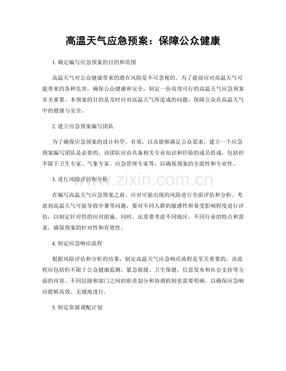 高温天气应急预案：保障公众健康.docx_第1页