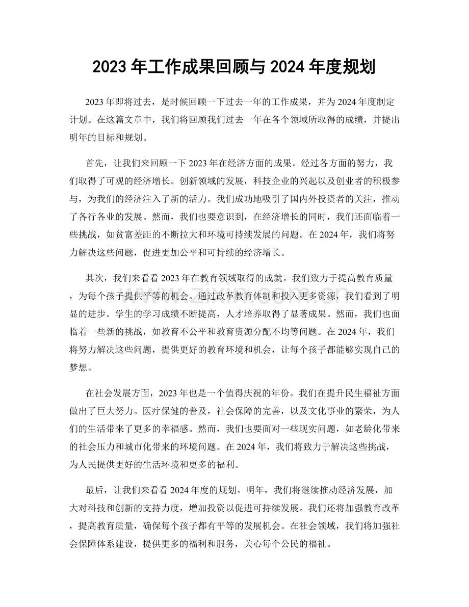 2023年工作成果回顾与2024年度规划.docx_第1页