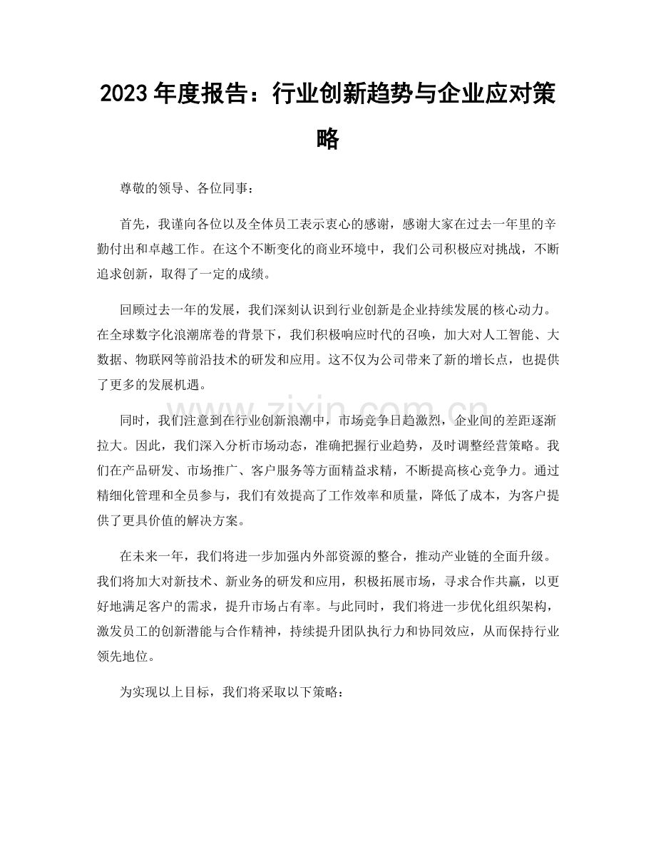 2023年度报告：行业创新趋势与企业应对策略.docx_第1页