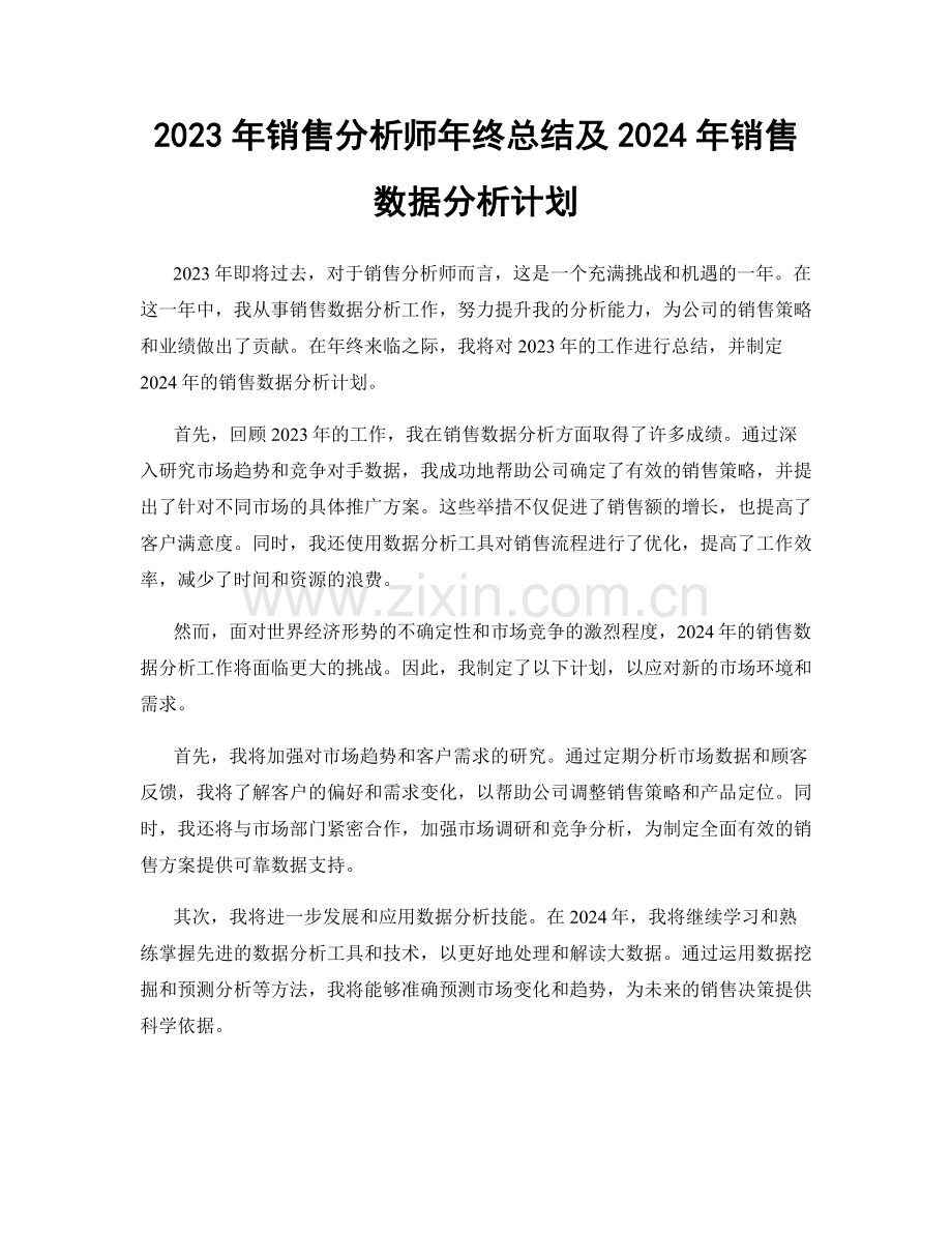 2023年销售分析师年终总结及2024年销售数据分析计划.docx_第1页