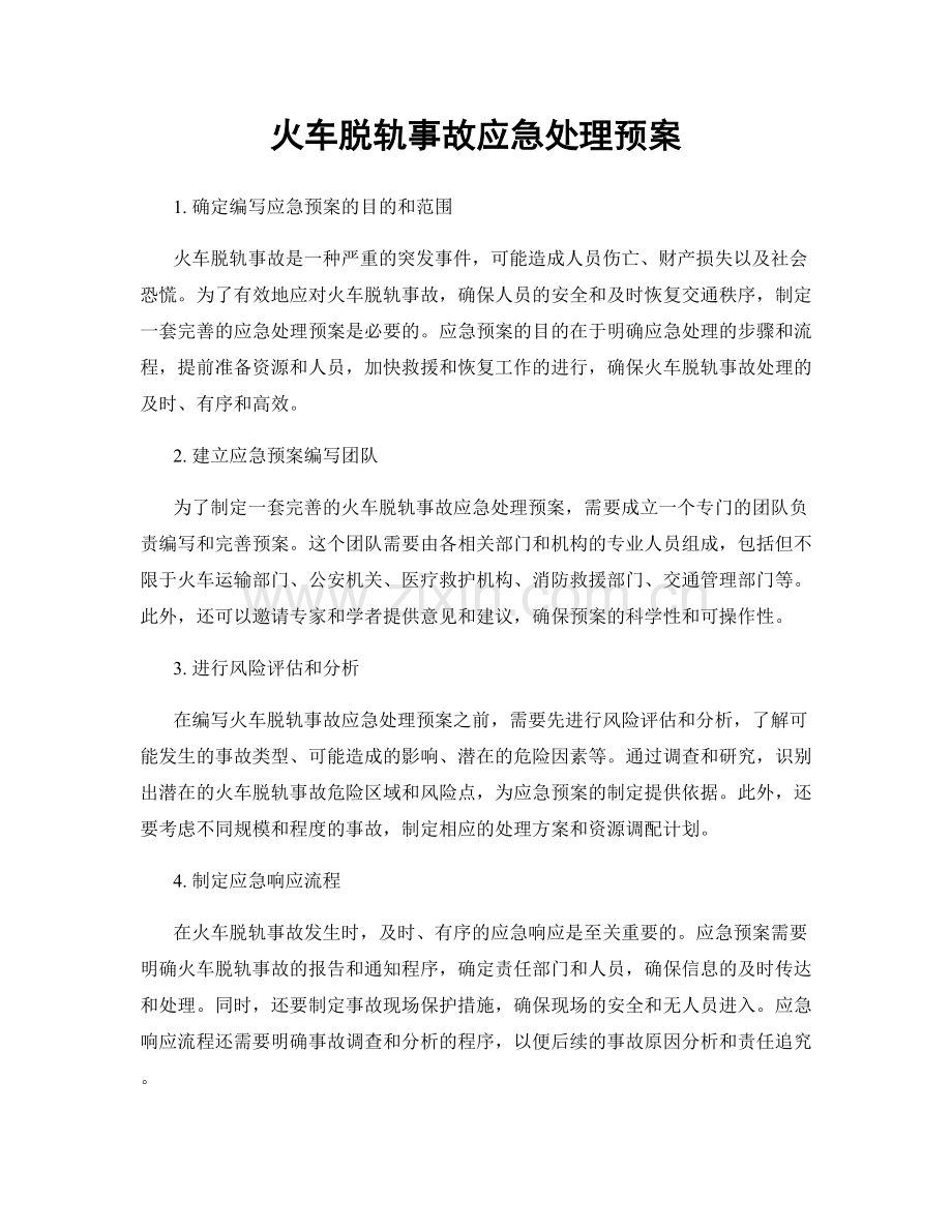 火车脱轨事故应急处理预案.docx_第1页