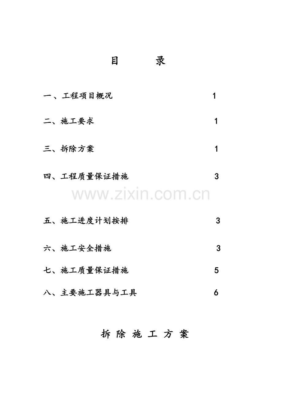 幕墙拆除施工方案.doc_第1页