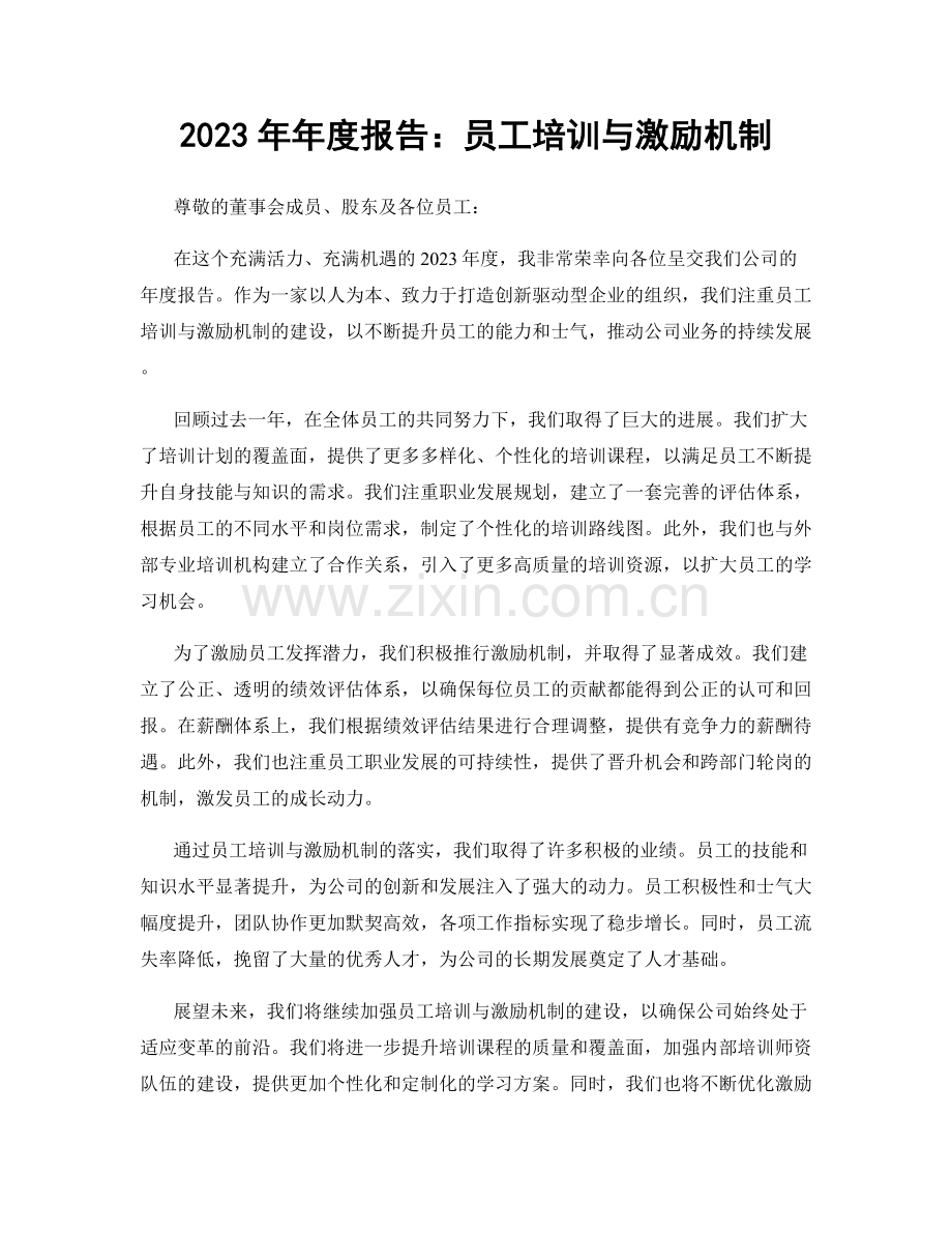 2023年年度报告：员工培训与激励机制.docx_第1页