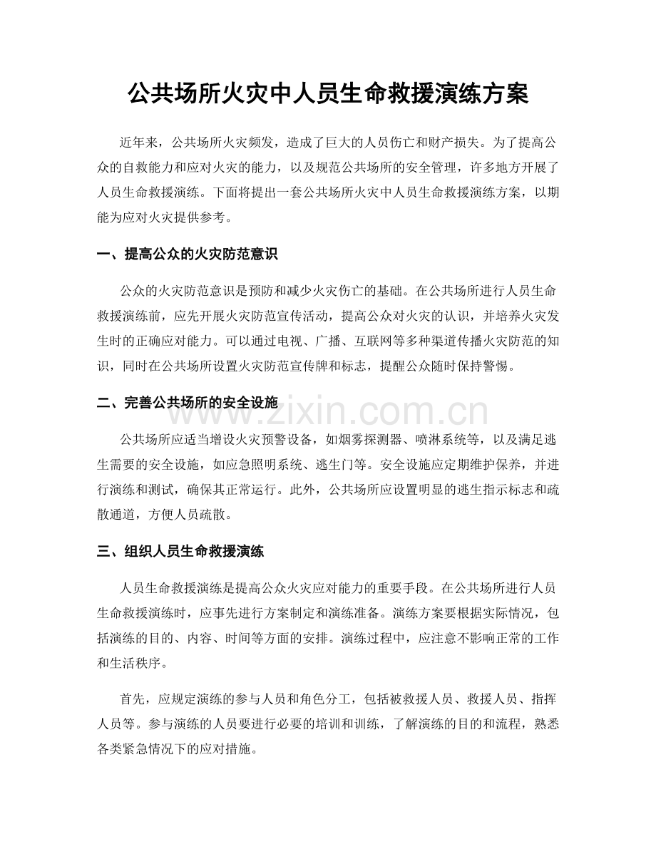 公共场所火灾中人员生命救援演练方案.docx_第1页