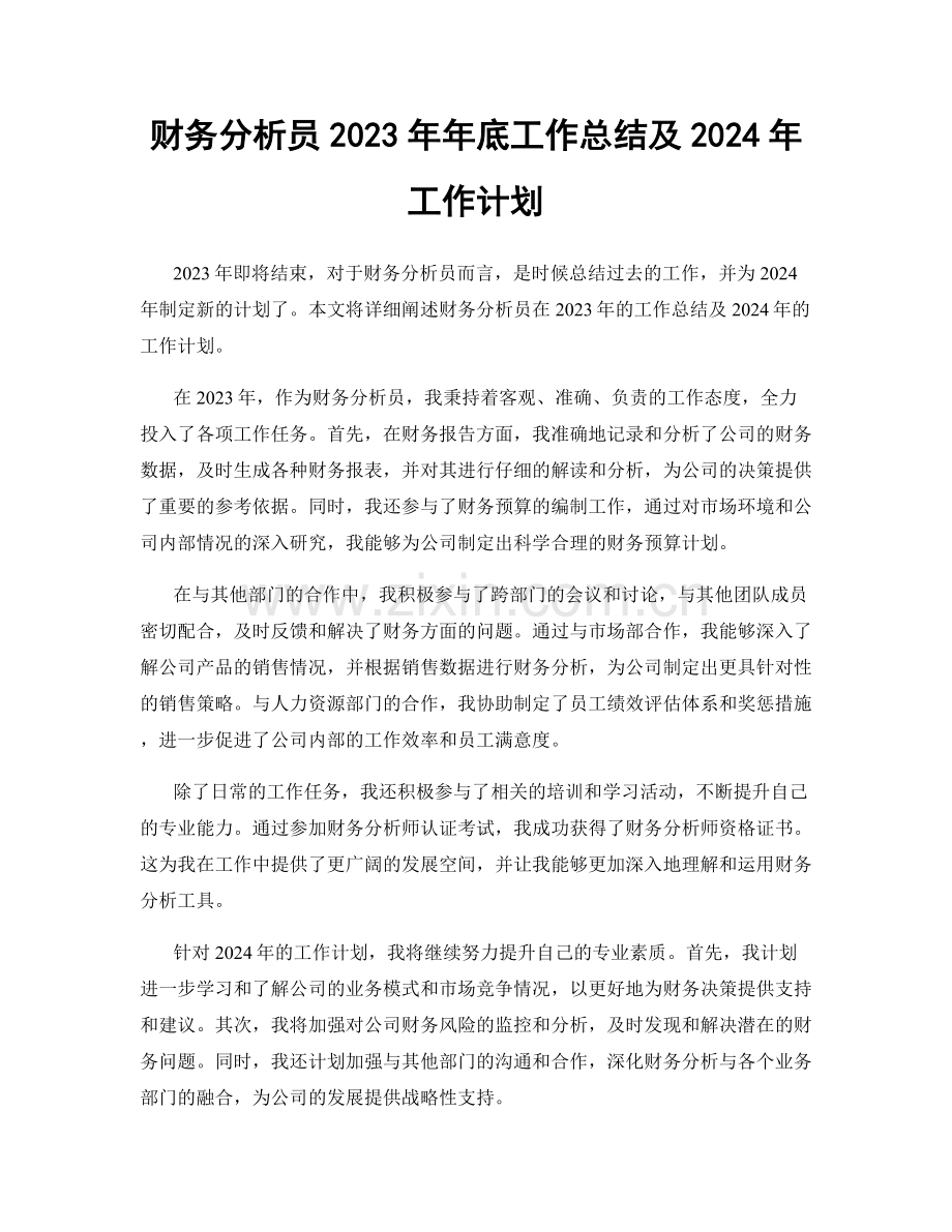 财务分析员2023年年底工作总结及2024年工作计划.docx_第1页