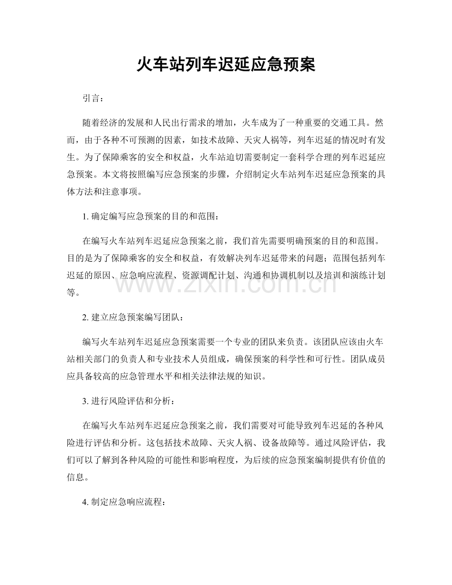 火车站列车迟延应急预案.docx_第1页