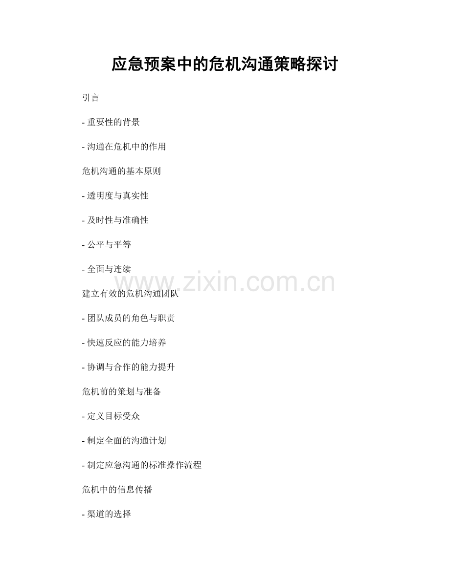 应急预案中的危机沟通策略探讨.docx_第1页