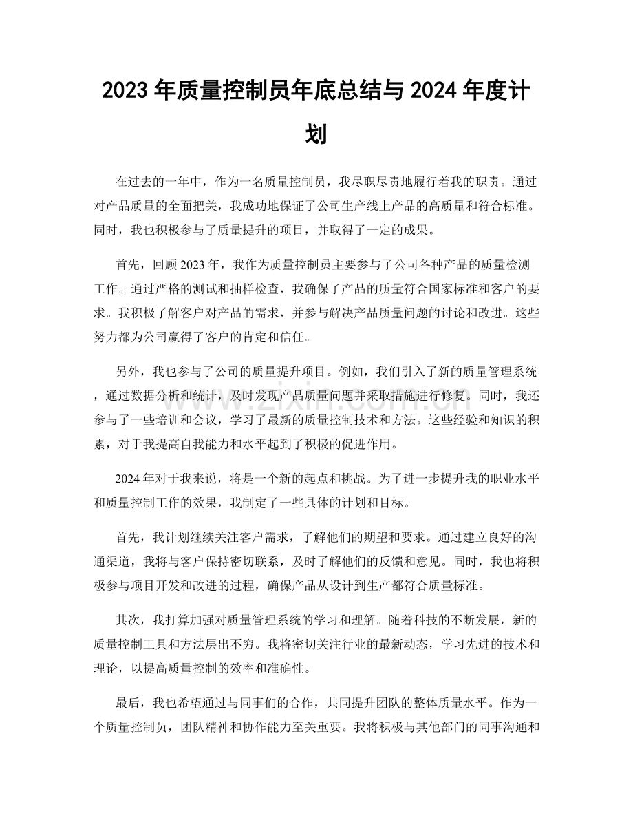 2023年质量控制员年底总结与2024年度计划.docx_第1页