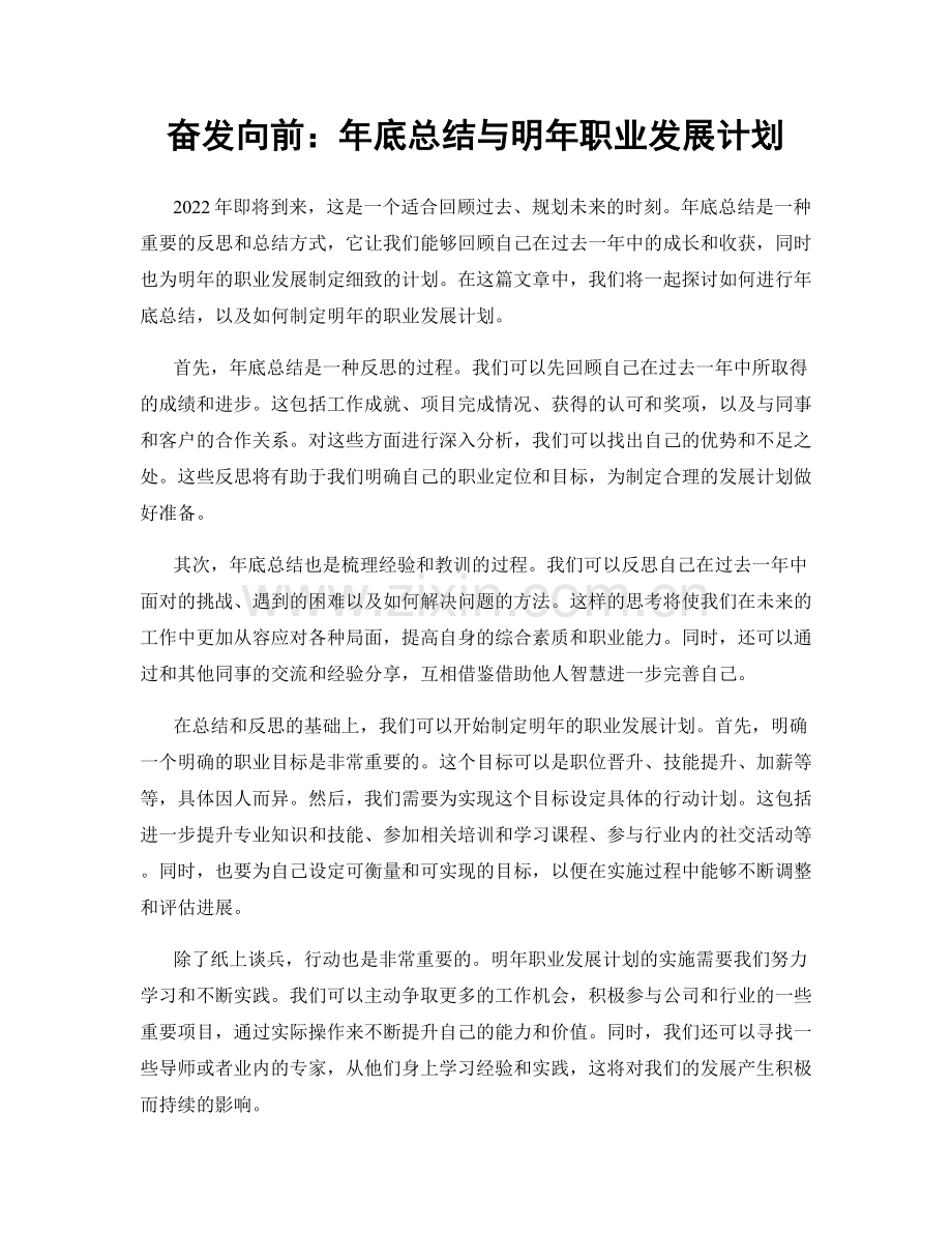 奋发向前：年底总结与明年职业发展计划.docx_第1页