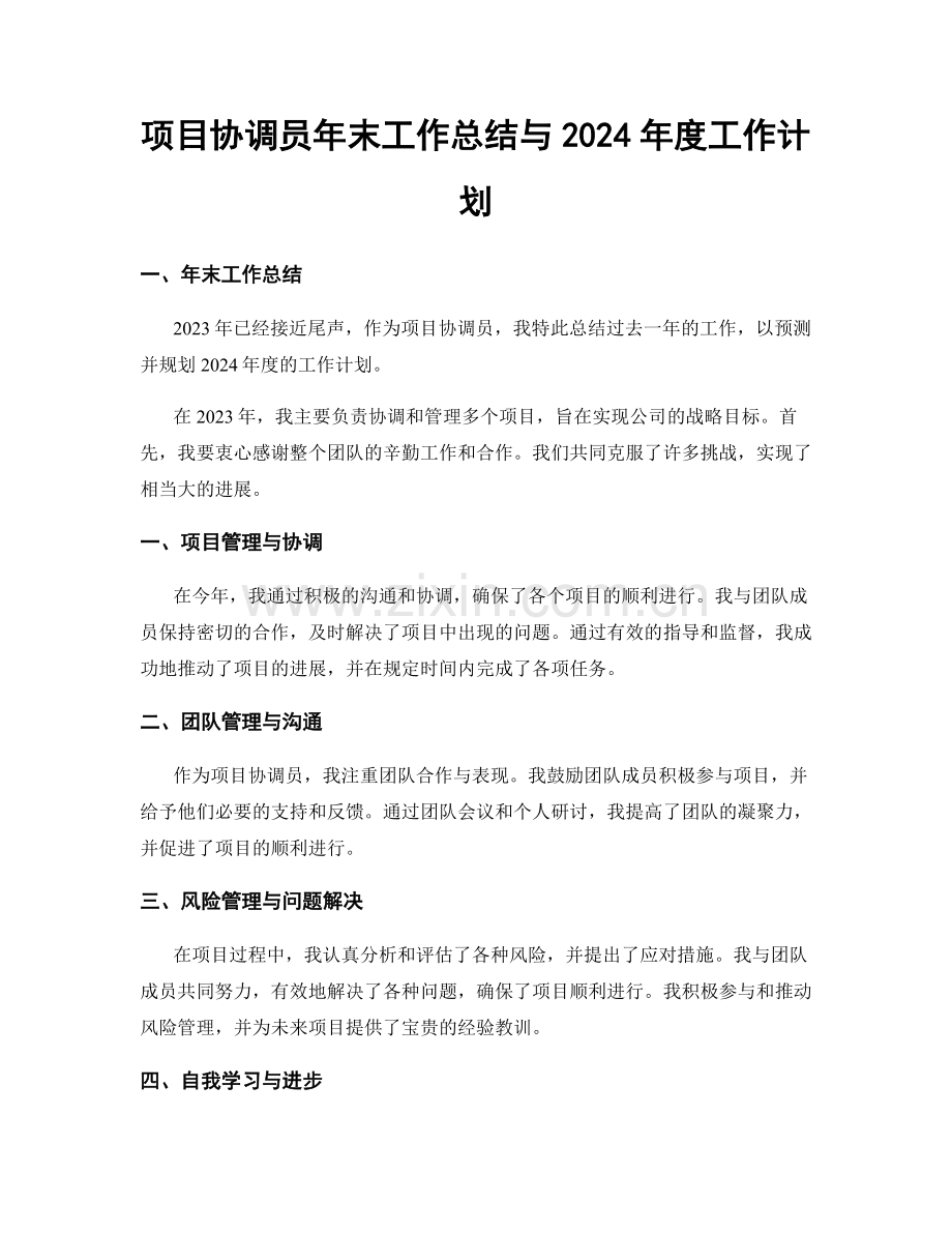 项目协调员年末工作总结与2024年度工作计划.docx_第1页