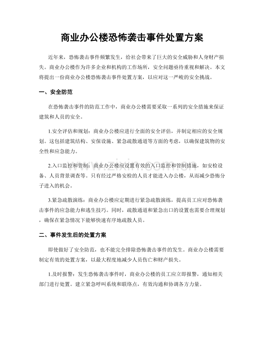 商业办公楼恐怖袭击事件处置方案.docx_第1页