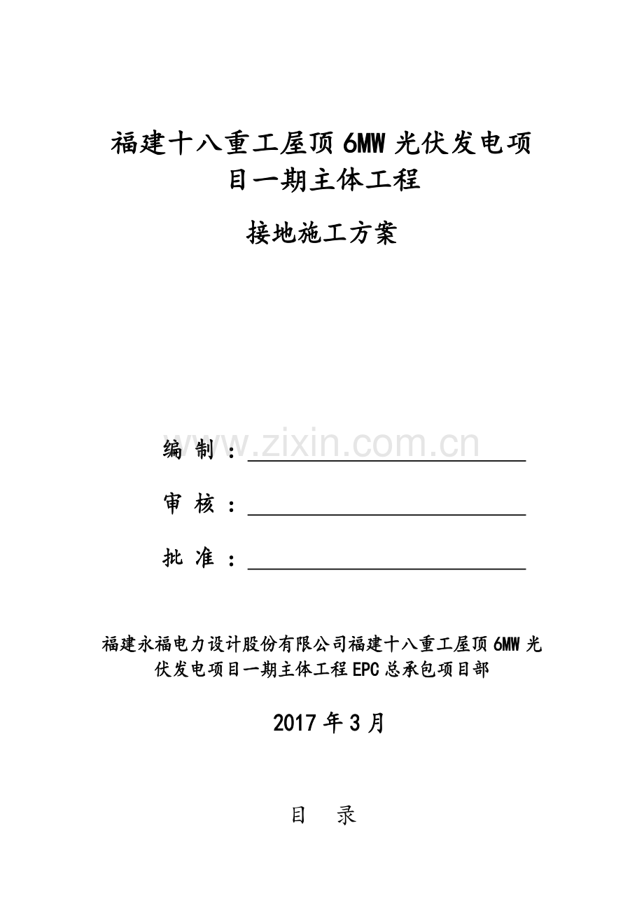 屋顶光伏区接地施工方案.doc_第1页