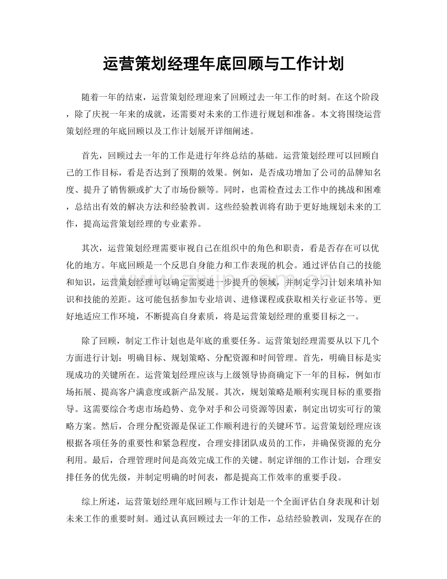 运营策划经理年底回顾与工作计划.docx_第1页