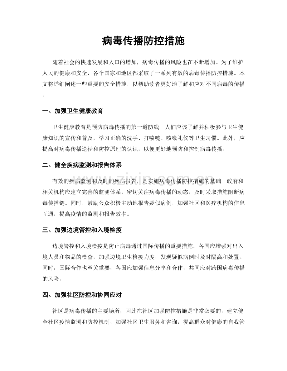 病毒传播防控措施.docx_第1页