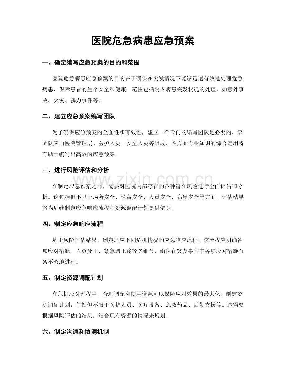 医院危急病患应急预案.docx_第1页