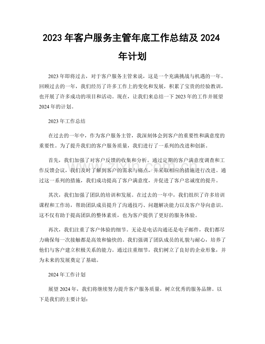 2023年客户服务主管年底工作总结及2024年计划.docx_第1页