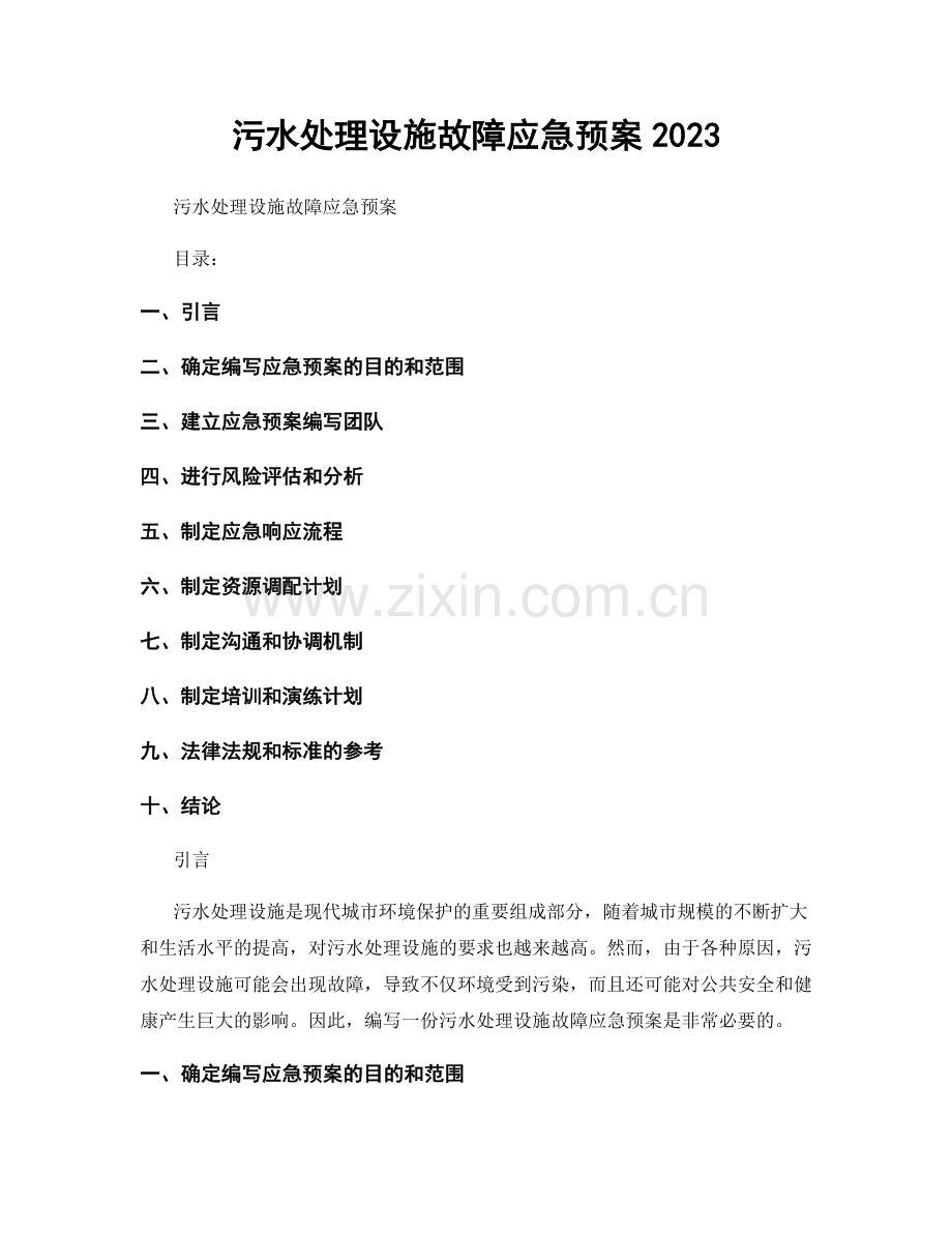 污水处理设施故障应急预案2023.docx_第1页