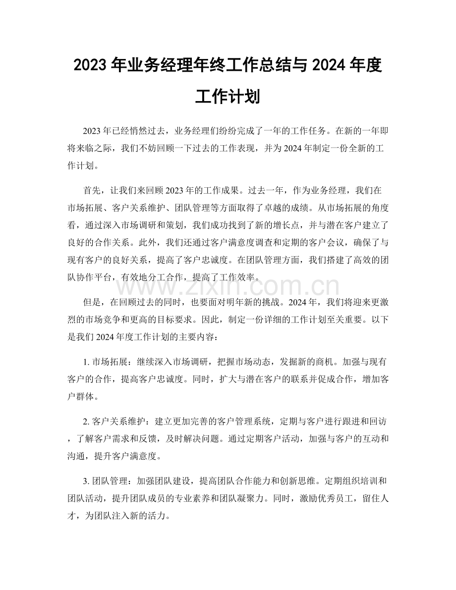 2023年业务经理年终工作总结与2024年度工作计划.docx_第1页