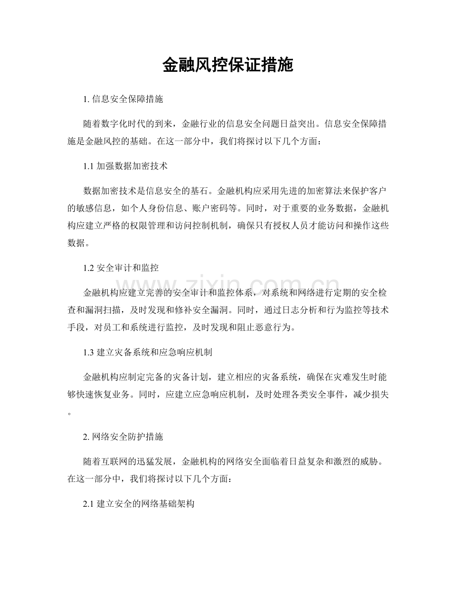 金融风控保证措施.docx_第1页