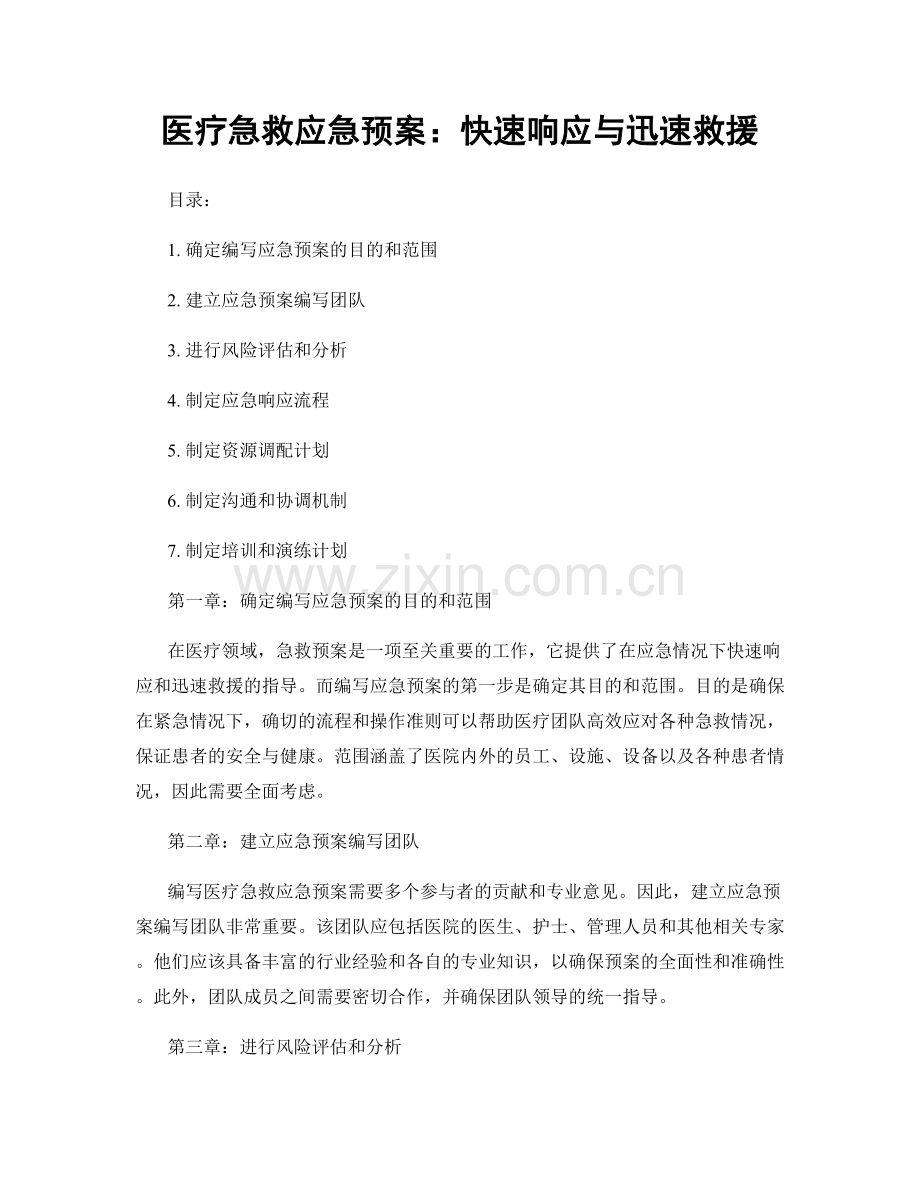 医疗急救应急预案：快速响应与迅速救援.docx_第1页