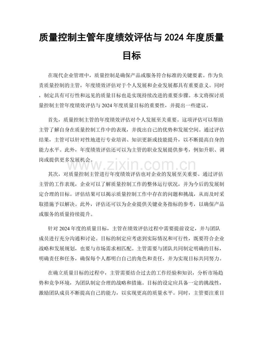 质量控制主管年度绩效评估与2024年度质量目标.docx_第1页