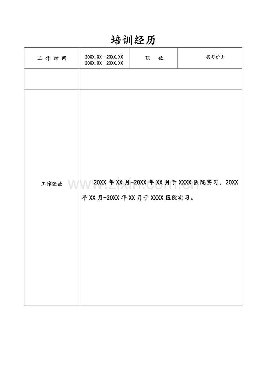 护士求职简历表格.doc_第3页