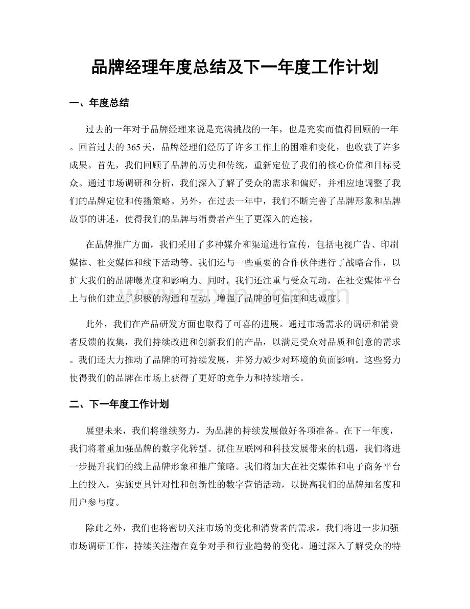 品牌经理年度总结及下一年度工作计划.docx_第1页