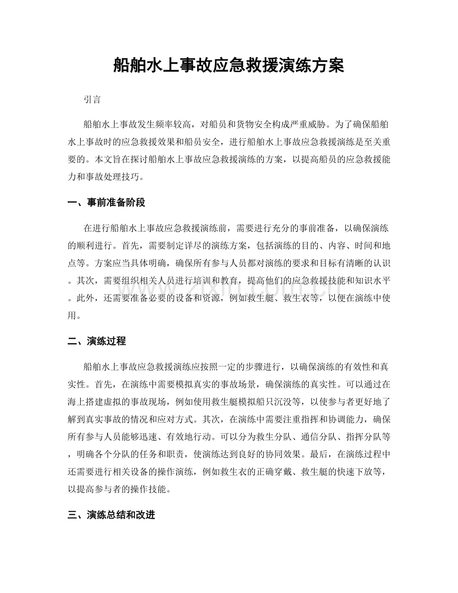 船舶水上事故应急救援演练方案.docx_第1页