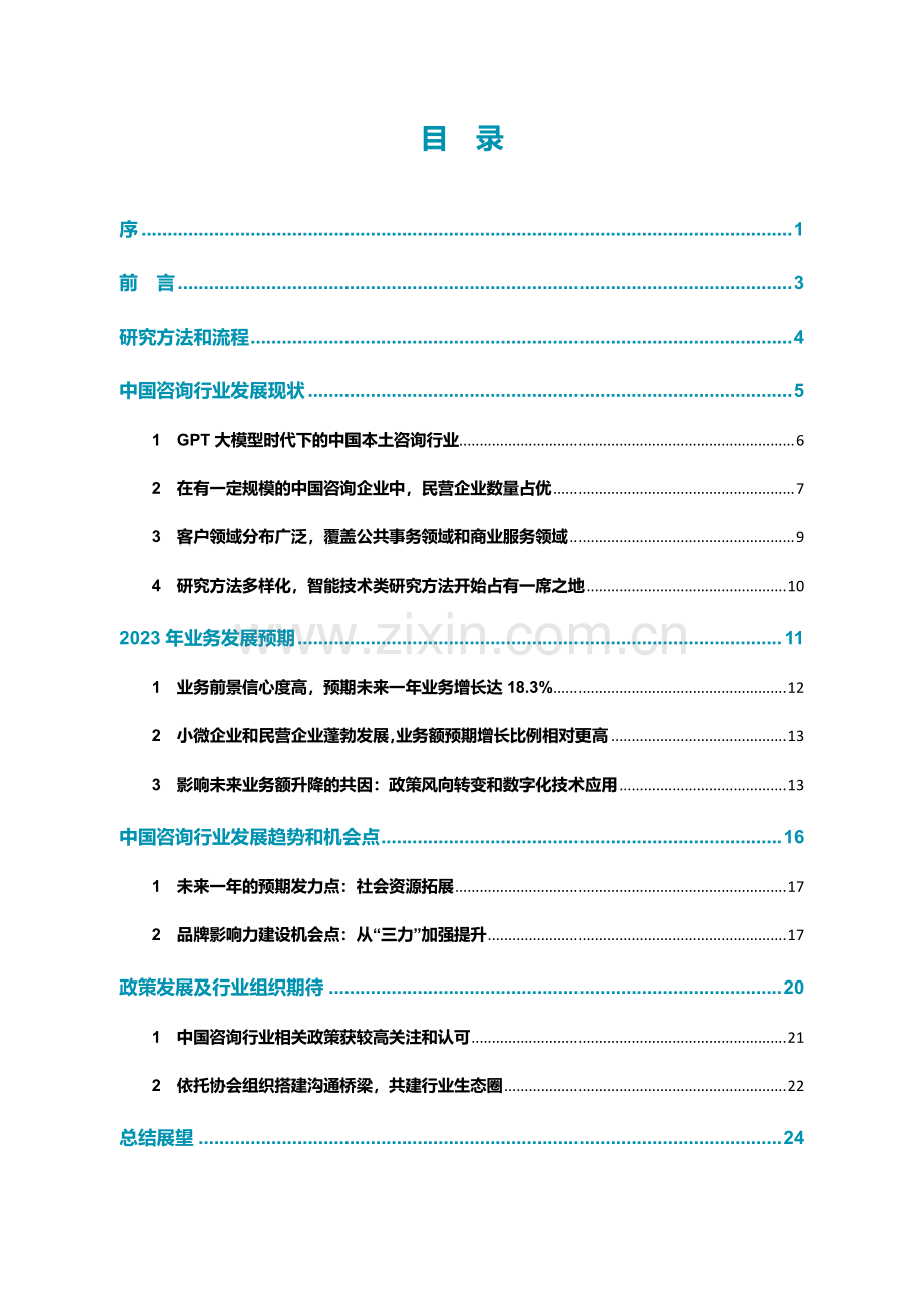 2023年中国咨询行业发展报告.pdf_第2页