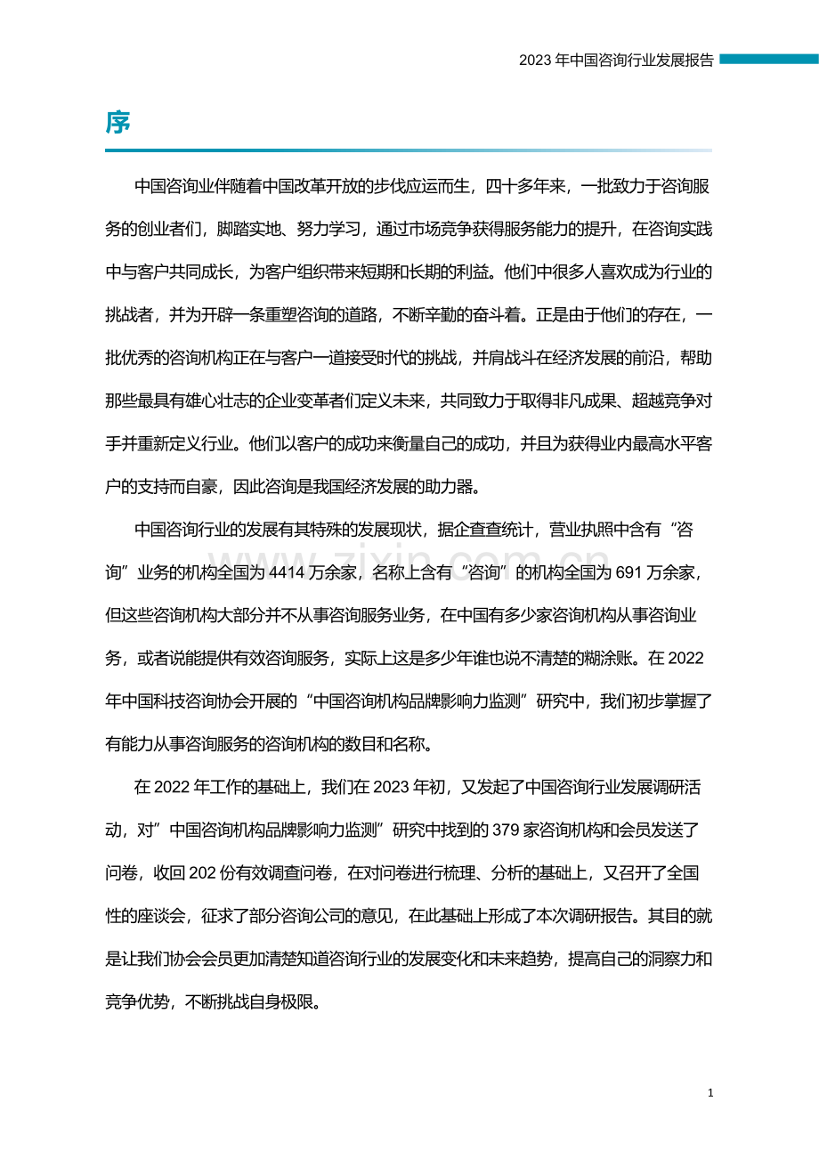 2023年中国咨询行业发展报告.pdf_第3页