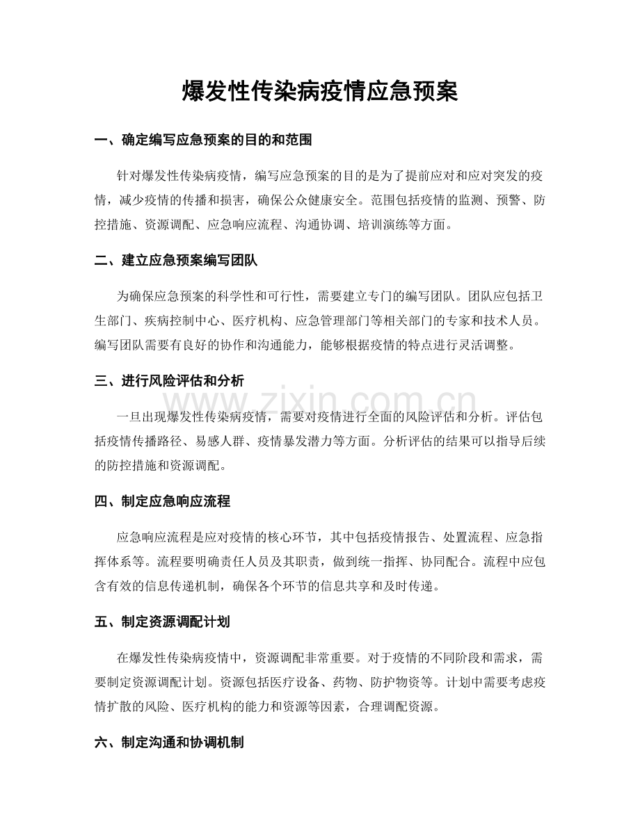 爆发性传染病疫情应急预案.docx_第1页