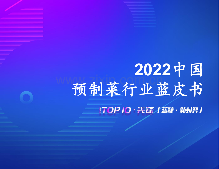 2022中国预制菜行业蓝皮书.pdf_第1页