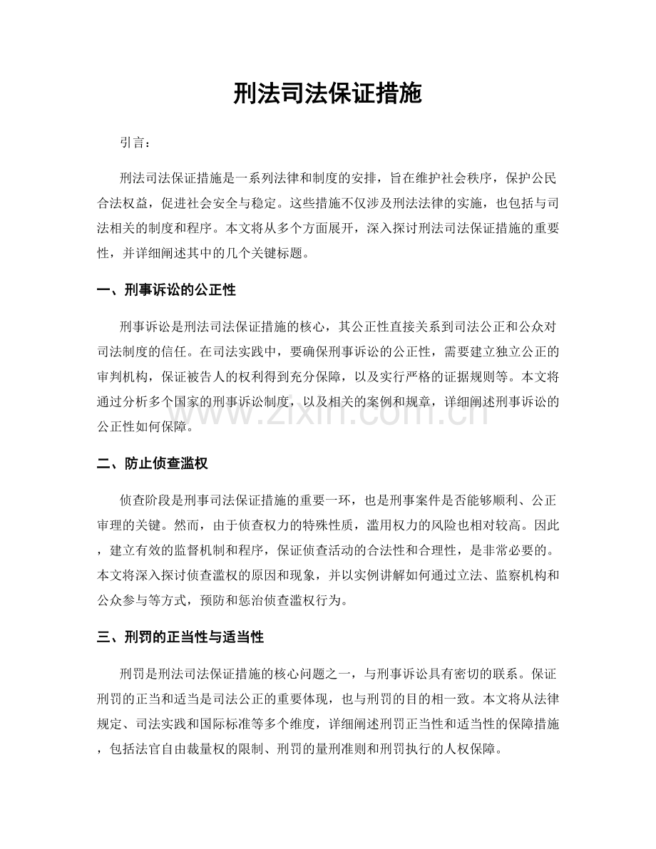 刑法司法保证措施.docx_第1页