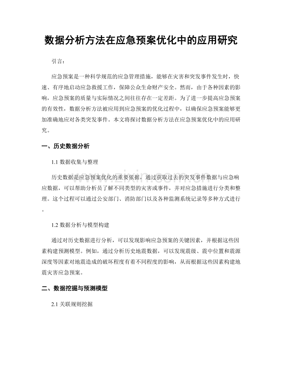 数据分析方法在应急预案优化中的应用研究.docx_第1页