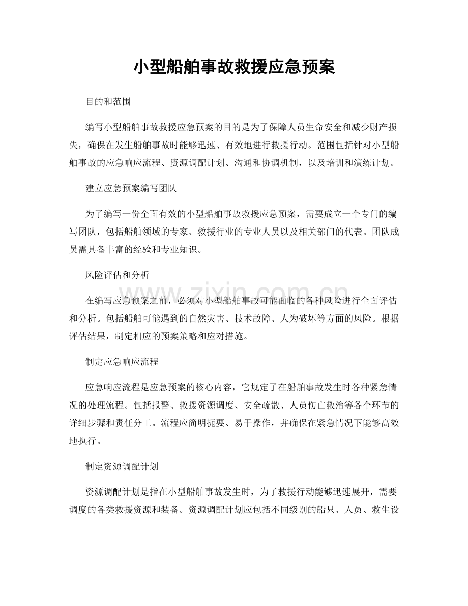 小型船舶事故救援应急预案.docx_第1页