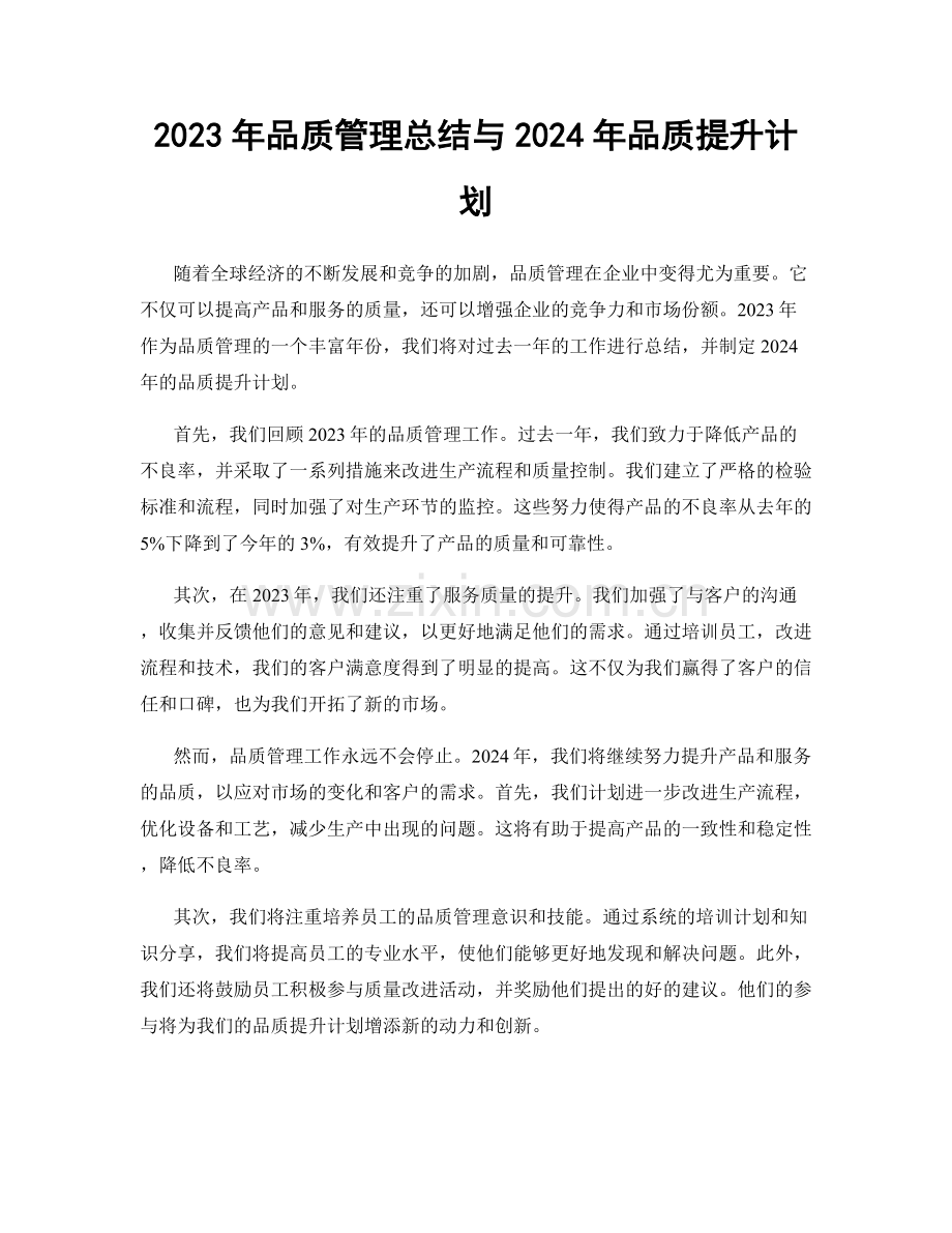 2023年品质管理总结与2024年品质提升计划.docx_第1页