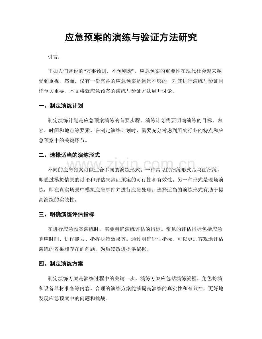 应急预案的演练与验证方法研究.docx_第1页