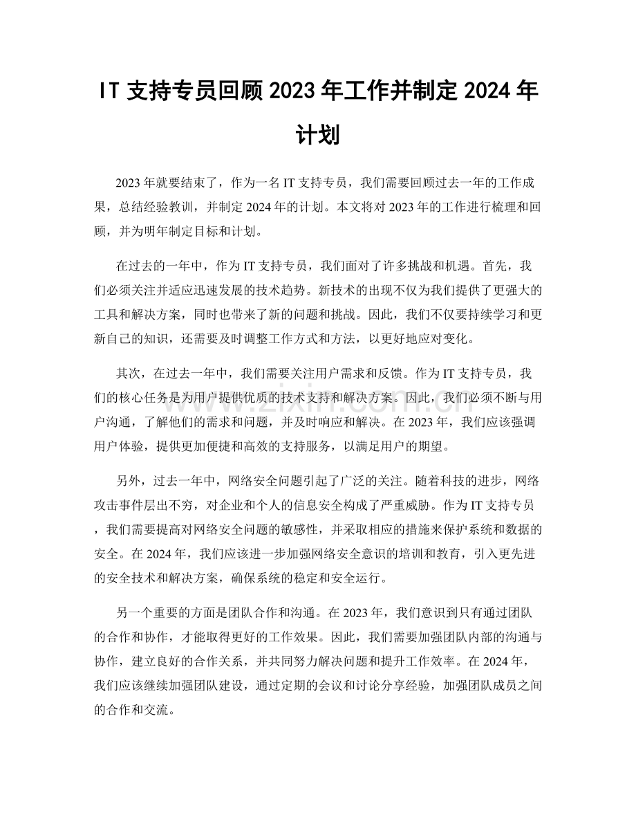 IT支持专员回顾2023年工作并制定2024年计划.docx_第1页