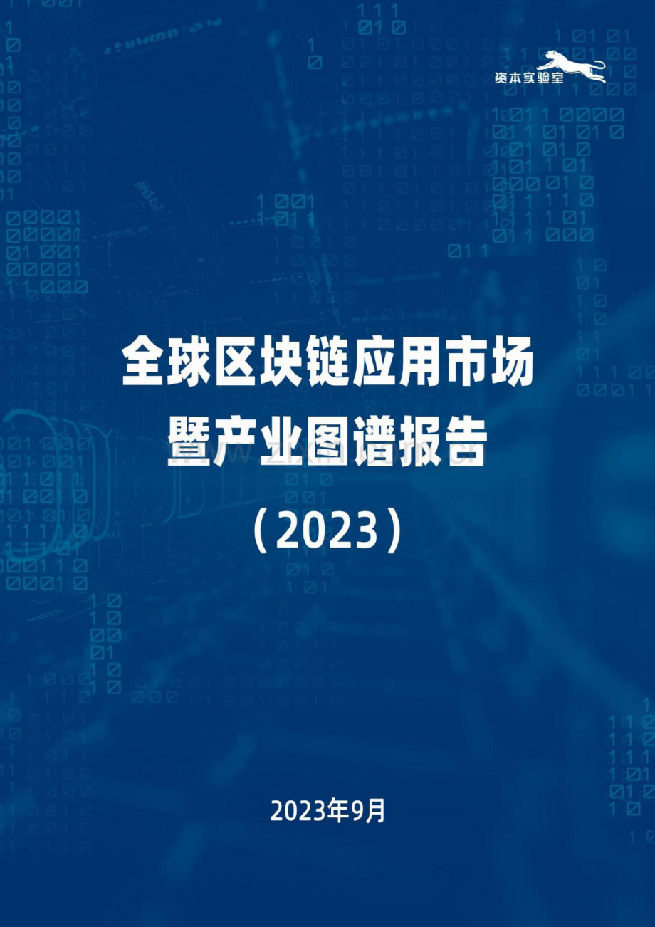 2023全球区块链应用市场暨产业图谱报告.pdf_第1页