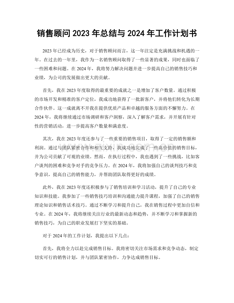 销售顾问2023年总结与2024年工作计划书.docx_第1页