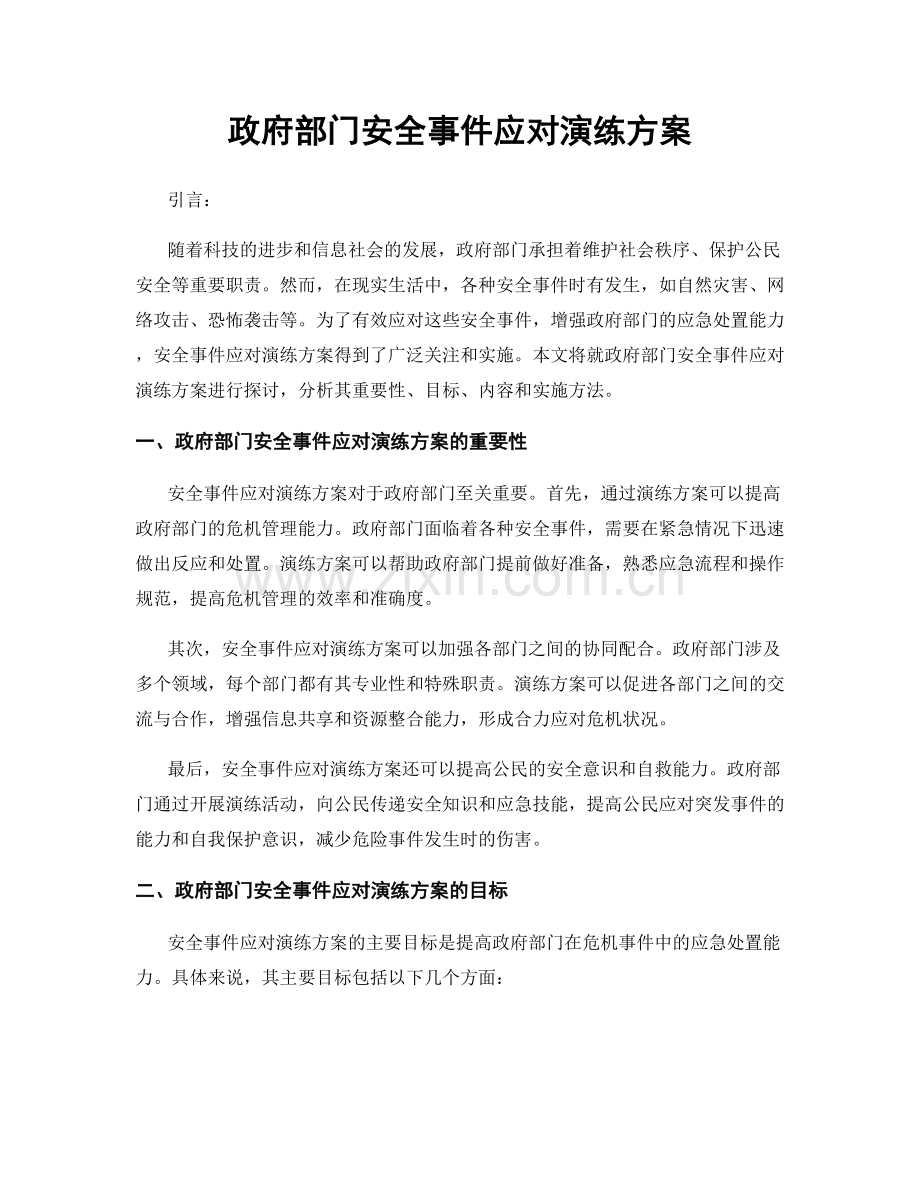 政府部门安全事件应对演练方案.docx_第1页