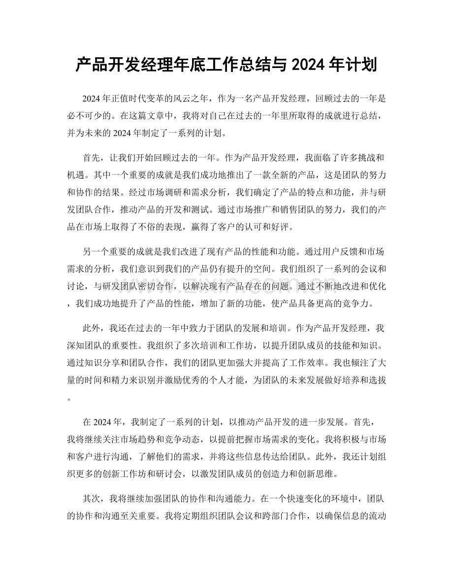 产品开发经理年底工作总结与2024年计划.docx_第1页