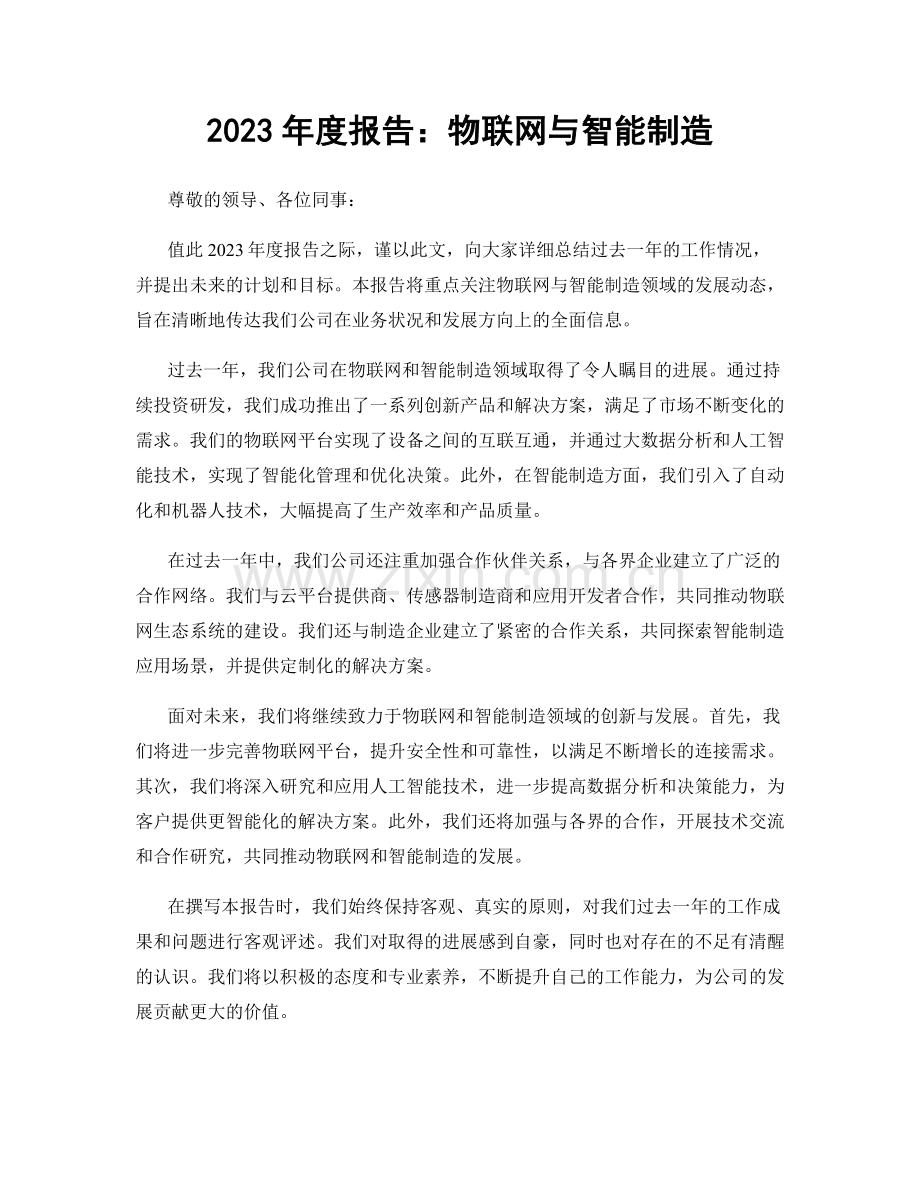 2023年度报告：物联网与智能制造.docx_第1页