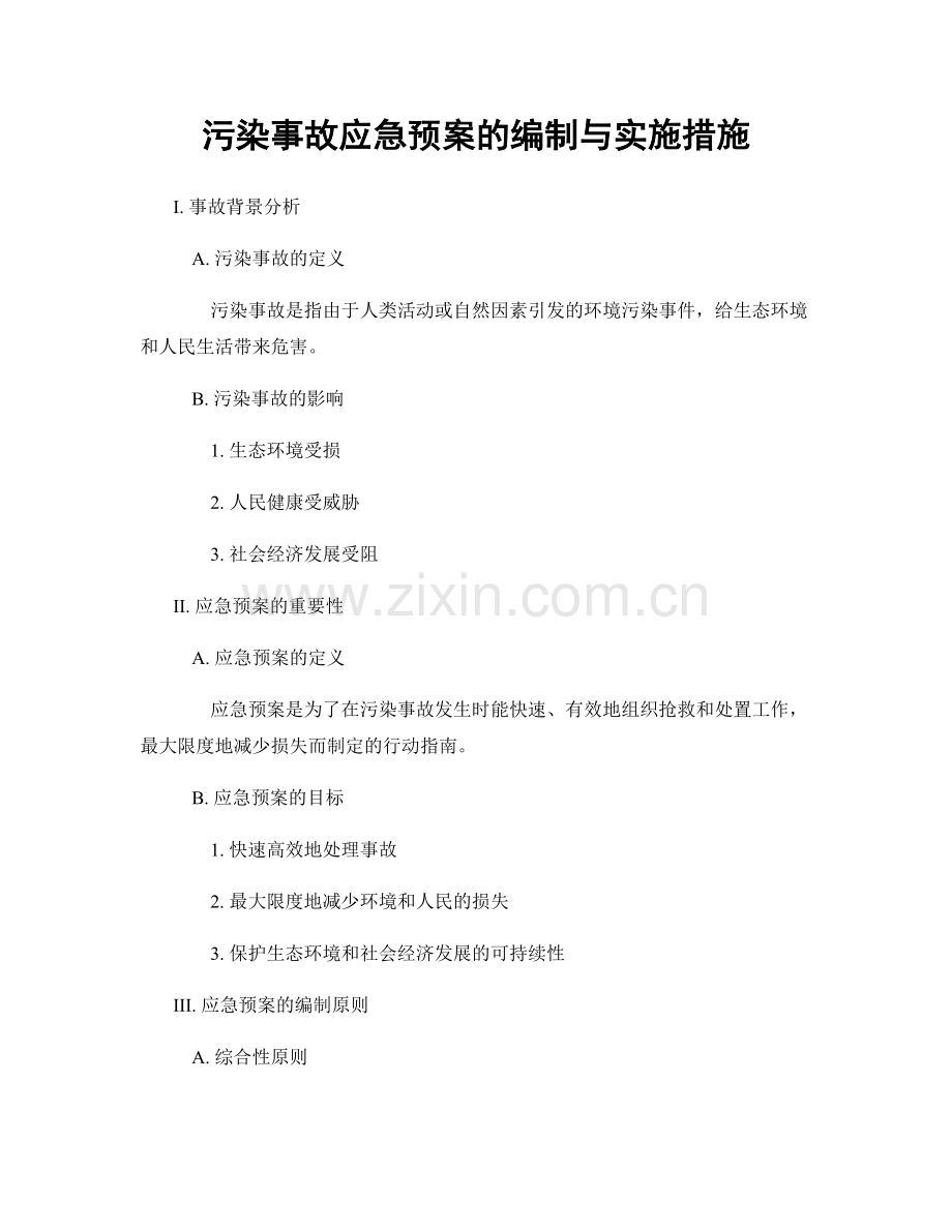 污染事故应急预案的编制与实施措施.docx_第1页