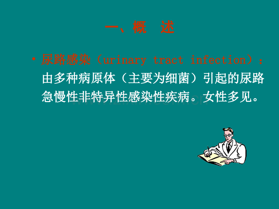 尿路感染诊断及护理.ppt_第3页