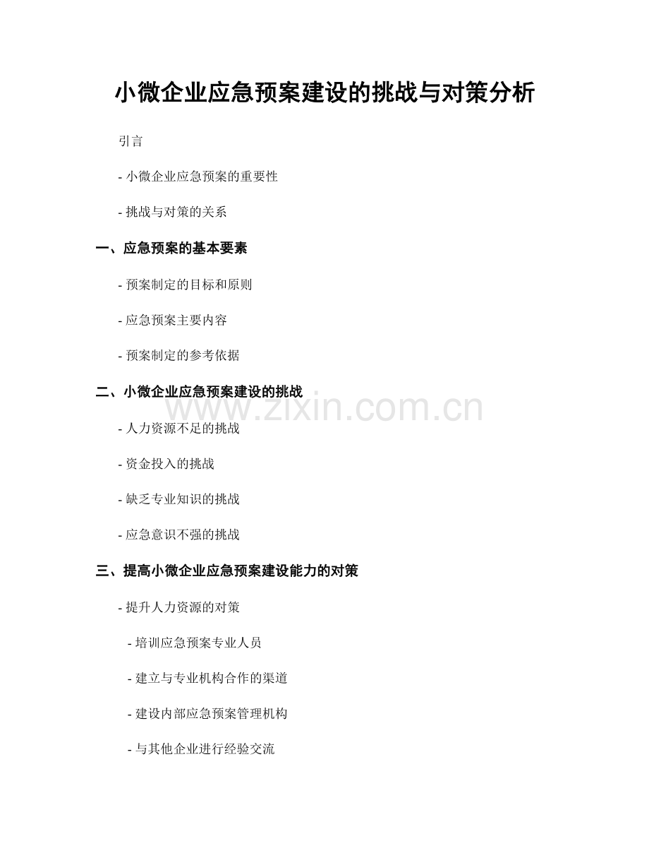 小微企业应急预案建设的挑战与对策分析.docx_第1页