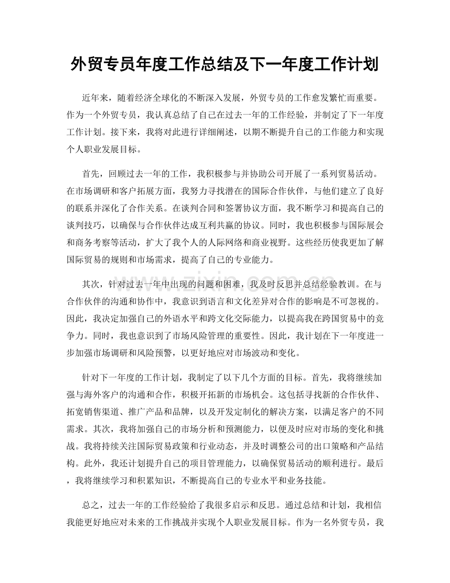 外贸专员年度工作总结及下一年度工作计划.docx_第1页