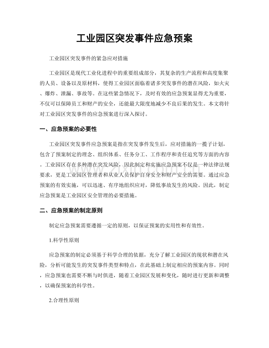 工业园区突发事件应急预案.docx_第1页