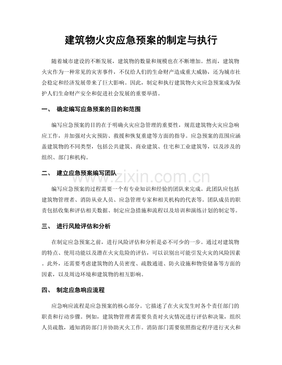 建筑物火灾应急预案的制定与执行.docx_第1页